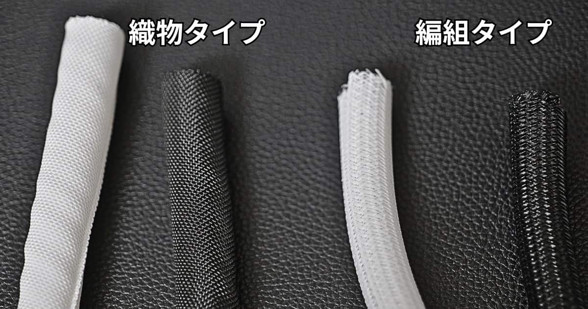 ケーブルカバー 織物 編組