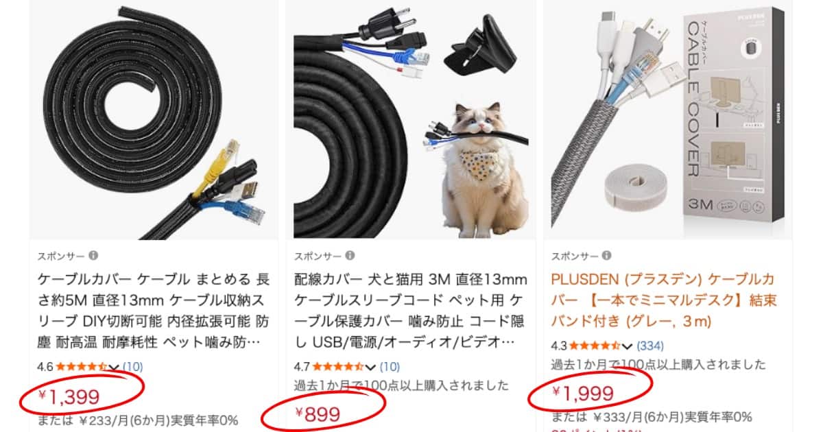 ケーブルカバーの価格差