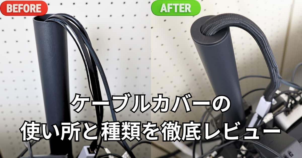 ケーブルカバーレビュー
