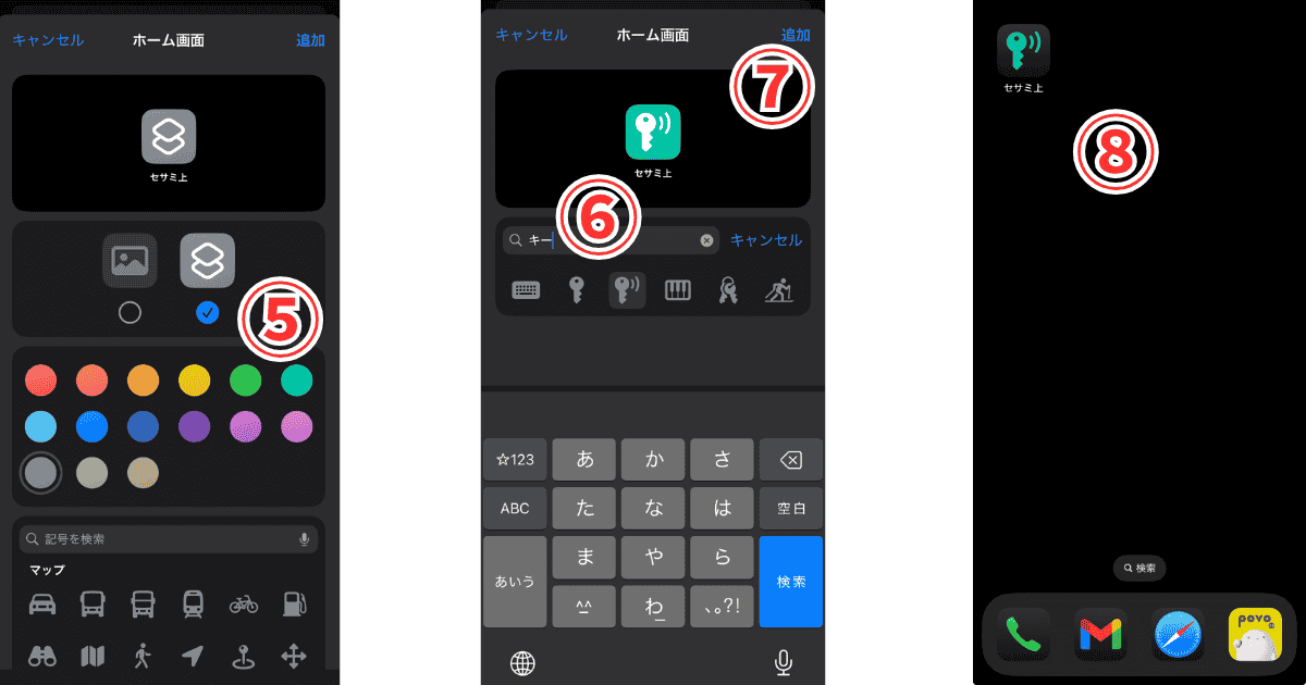 セサミ5 Pro iPhoneホーム画面追加