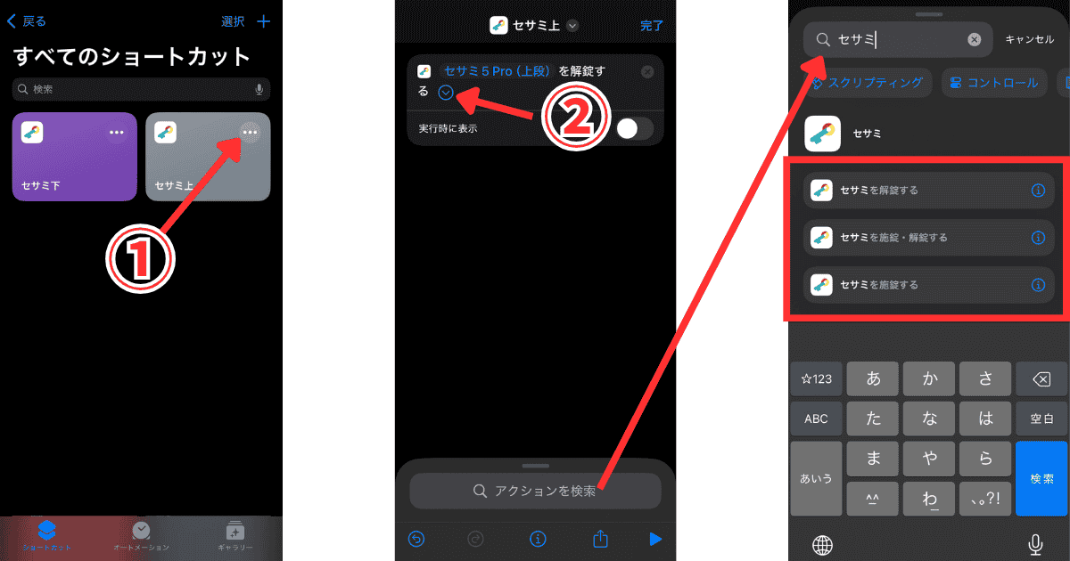 セサミ5 Pro iPhoneショートカット設定