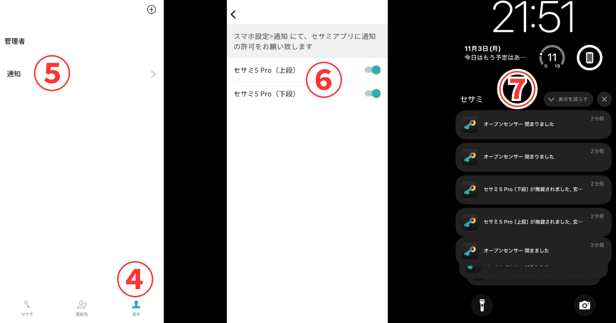 セサミアプリ 通知設定