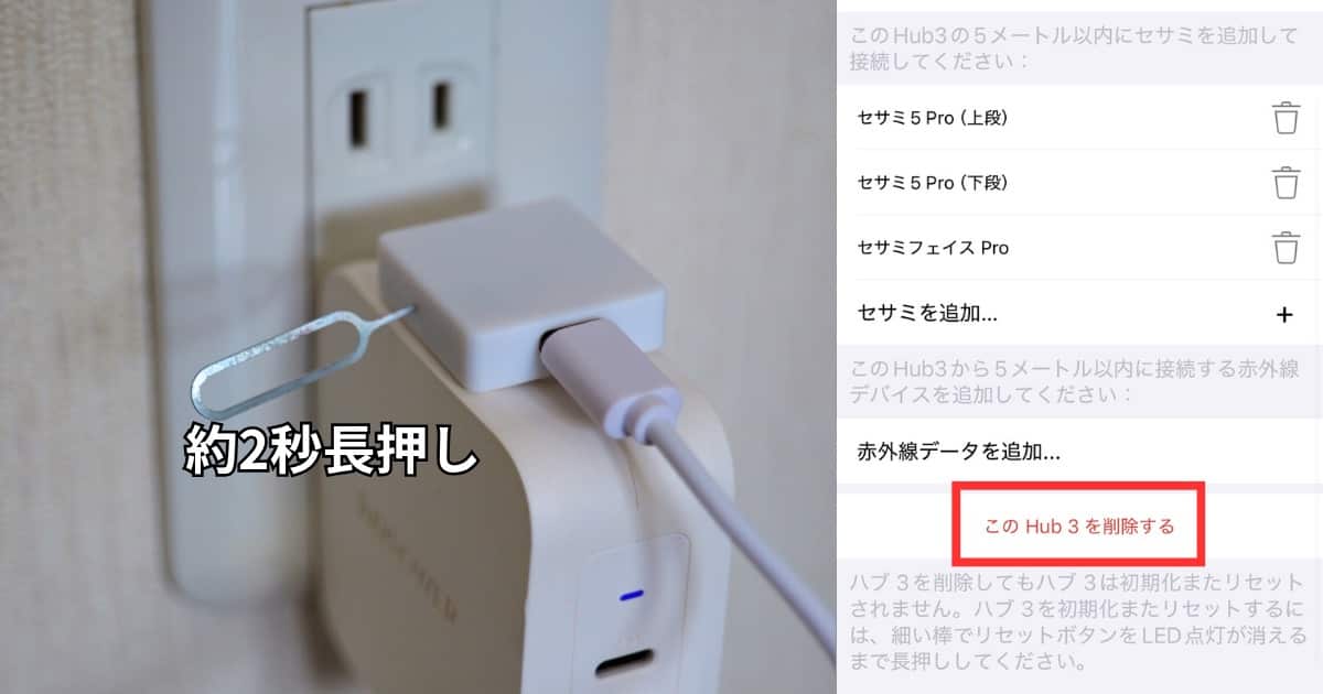 セサミ ハブ3 リセット