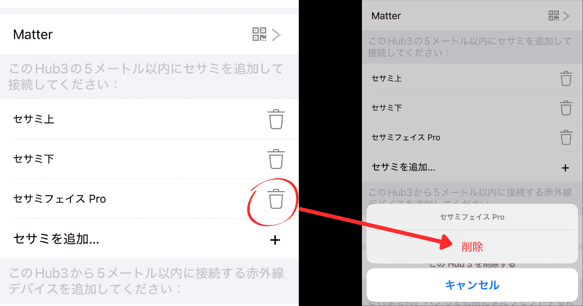 セサミ ハブ3 連携解除
