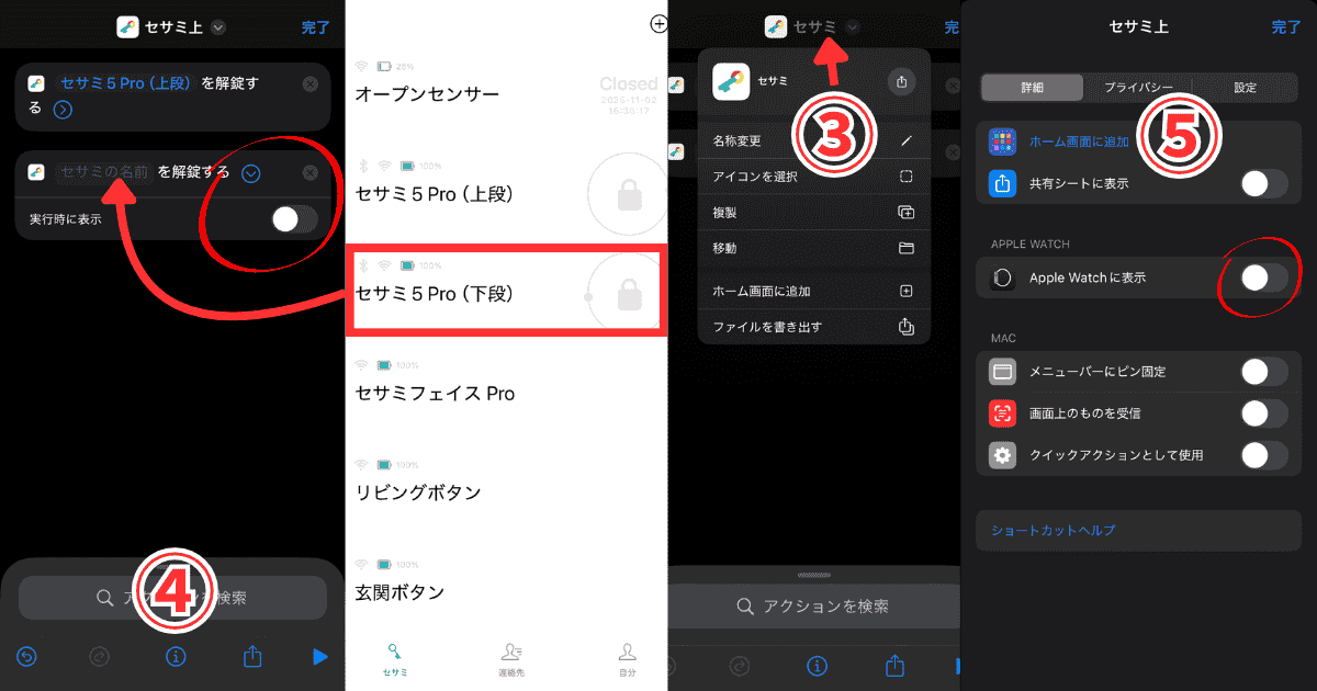セサミ iPhoneショートカット編集