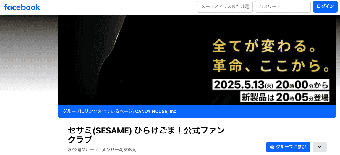 セサミ公式ファンクラブ