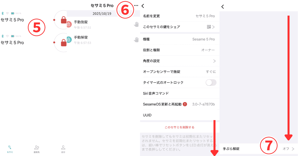 セサミ5 Pro 手ぶら解錠設定