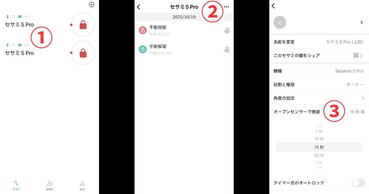 セサミ5 Pro オープンセンサー設定