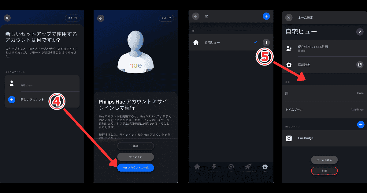 Philips Hueアプリ アカウント追加