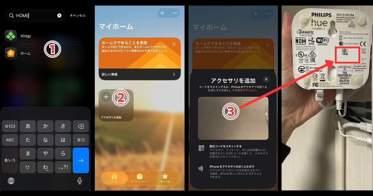 Hueブリッジとホームアプリを連携
