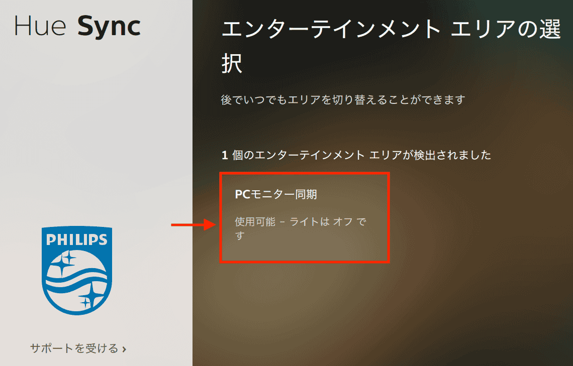 Hue Sync デスクトップアプリ エンターテインメントエリア選択