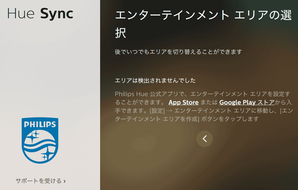 Hue Sync デスクトップアプリ Hueブリッジと接続