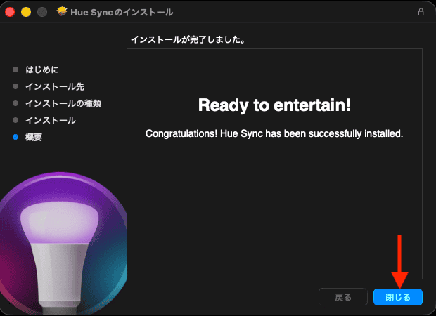 Hue Sync デスクトップアプリ インストール完了