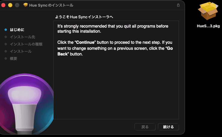 Hue Sync デスクトップアプリ インストーラ