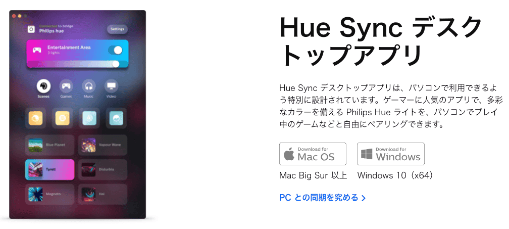 Hue Sync デスクトップアプリ
