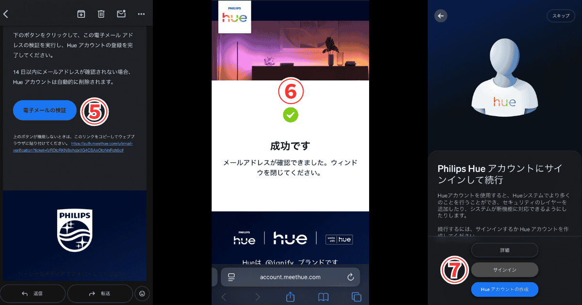 Philips Hueアカウント メール認証