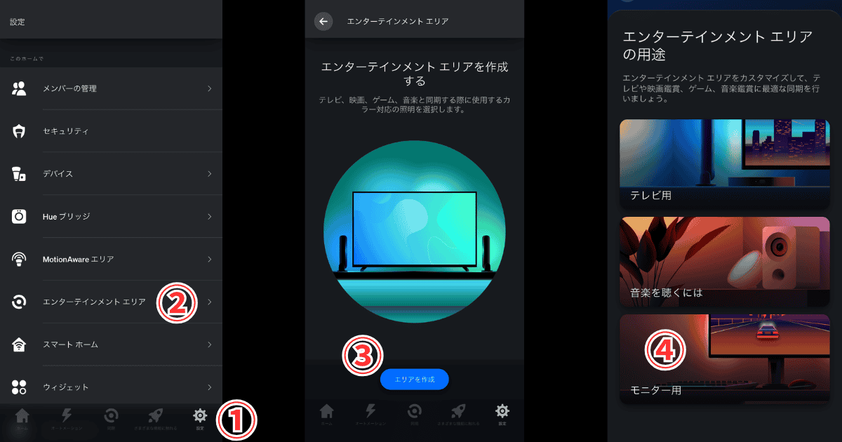 Philips Hueアプリ エンターテインメントエリア作成