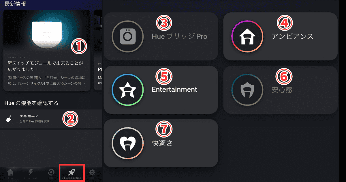 Philips Hueアプリ さまざまな機能に触れる
