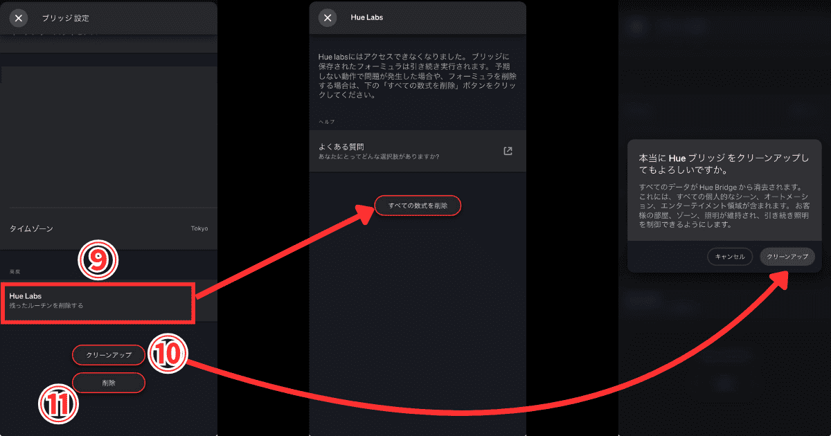 Philips Hueアプリ Hueブリッジ クリーンアップ
