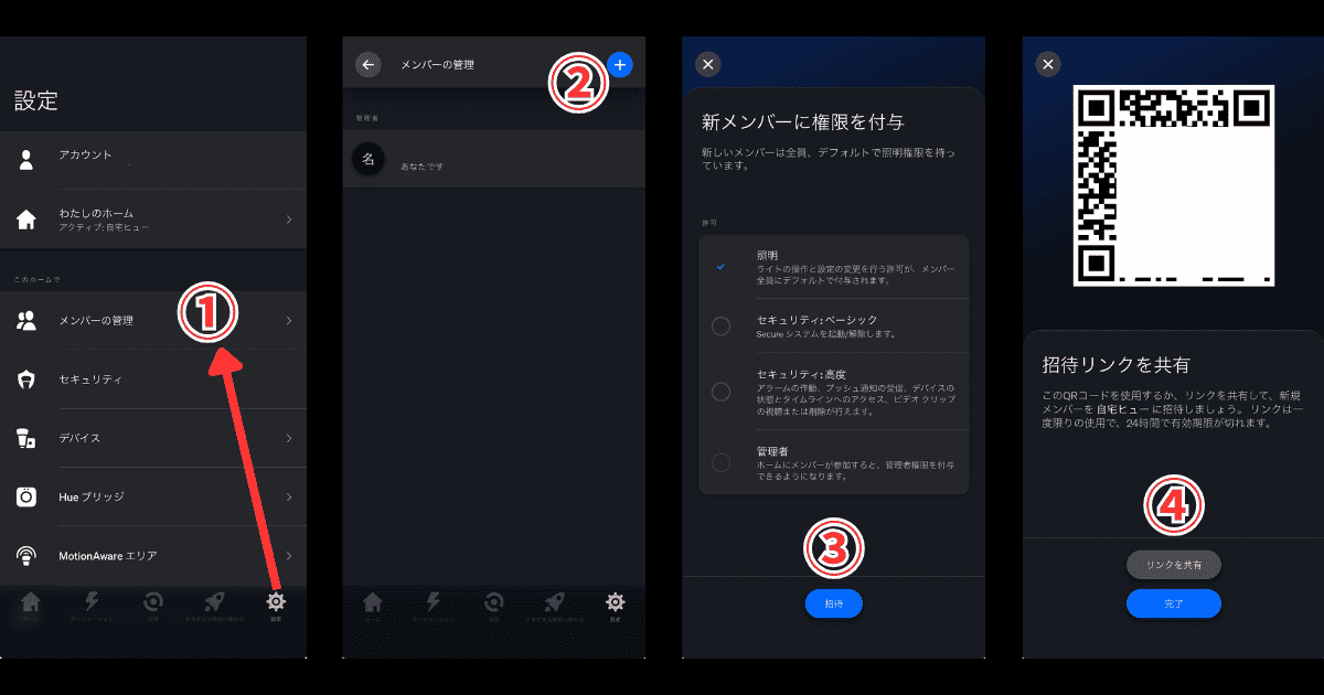 Philips Hueアプリ メンバー管理設定