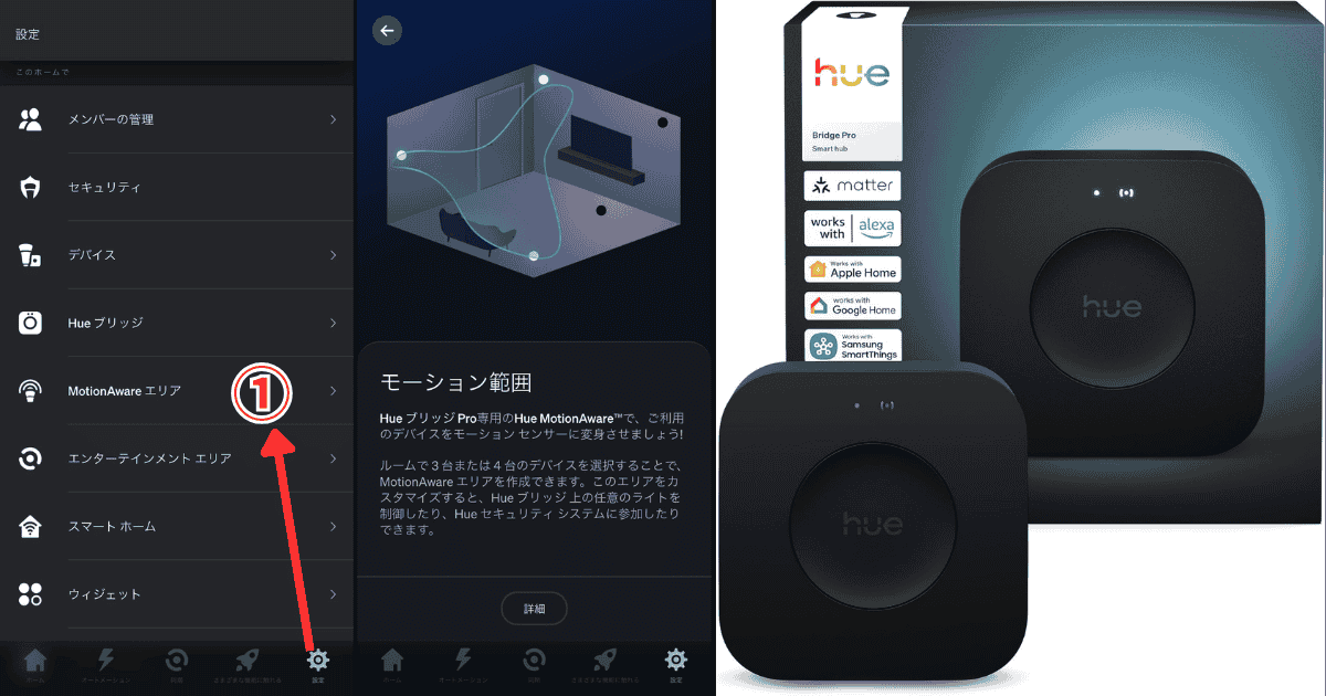 Philips Hueアプリ モーションエリア設定
