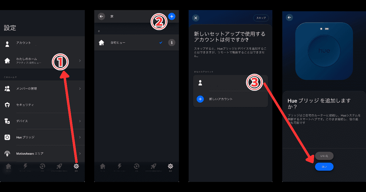 Philips Hueアプリ わたしのホーム設定