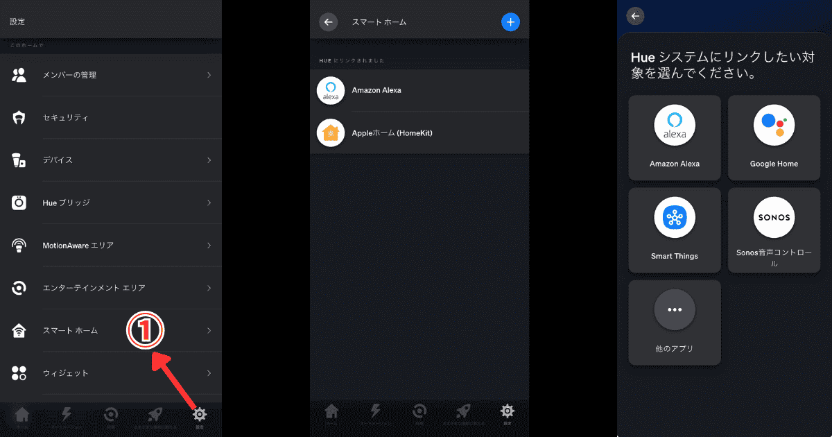 Philips Hueアプリ スマートホーム設定