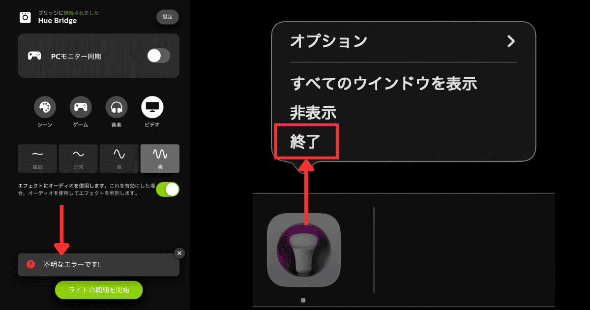 Hue Sync デスクトップアプリ 同期エラー