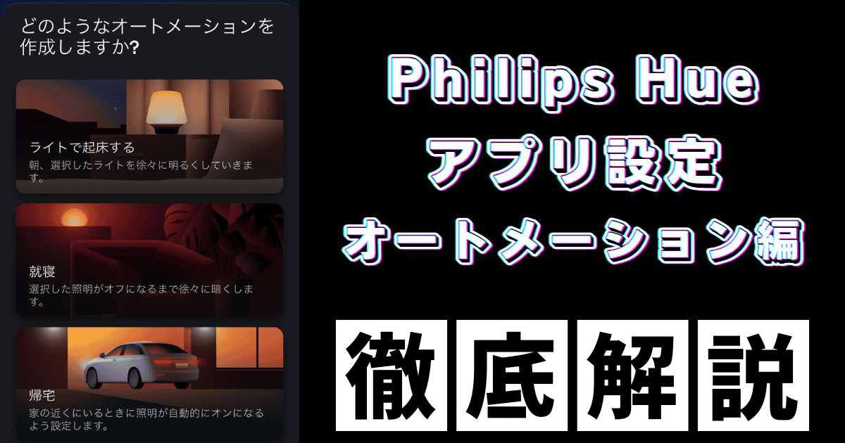 Philips Hueアプリ オートメーション設定