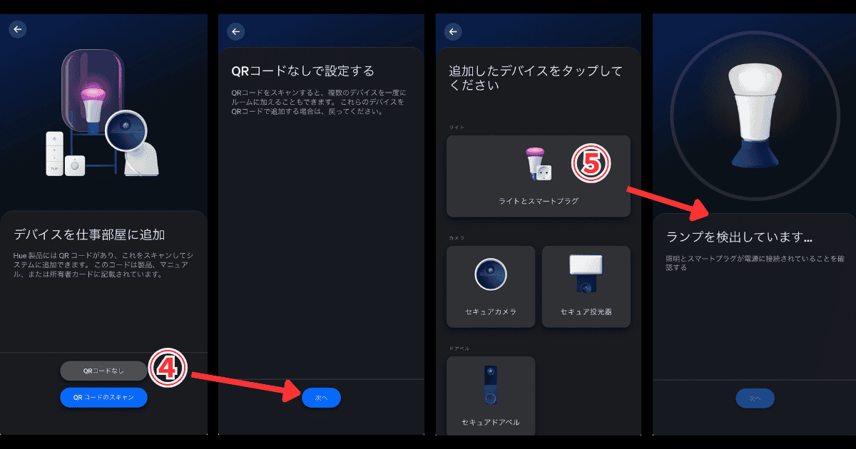 Philips Hue アプリ デバイス検出