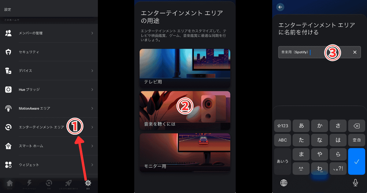 Philips Hueアプリ 音楽エンターテインメントエリア