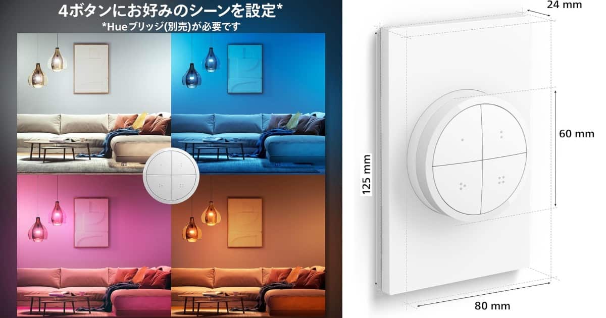 Philips Hue ダイアルスイッチ スペック