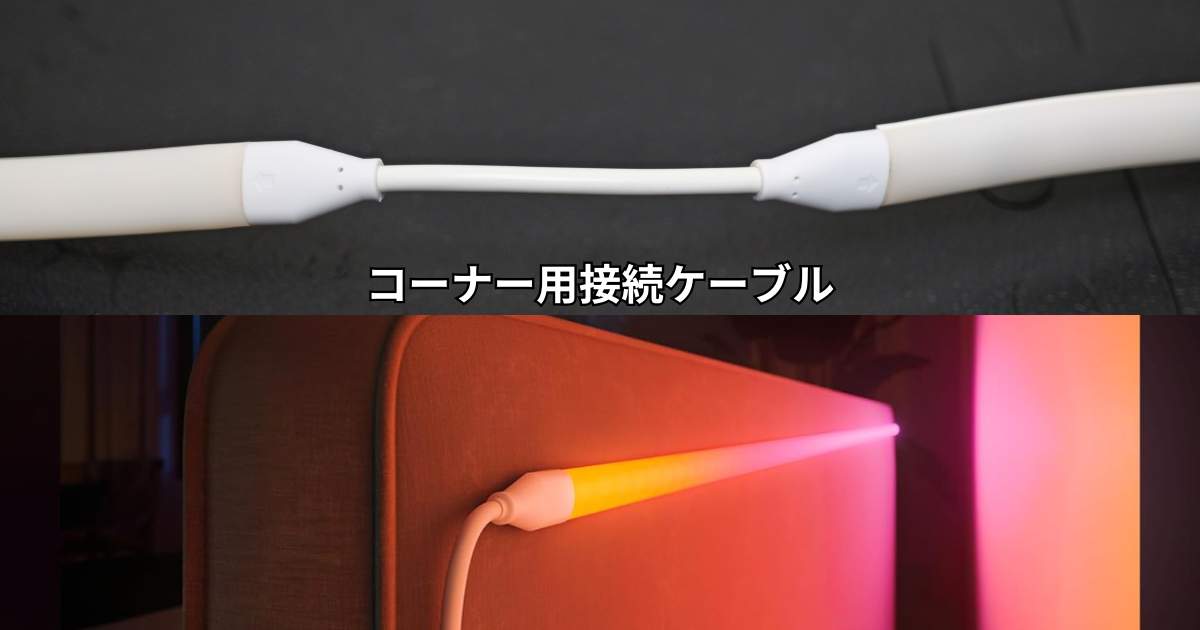 Philips Hue グラデーション 延長LEDテープ コーナー接続