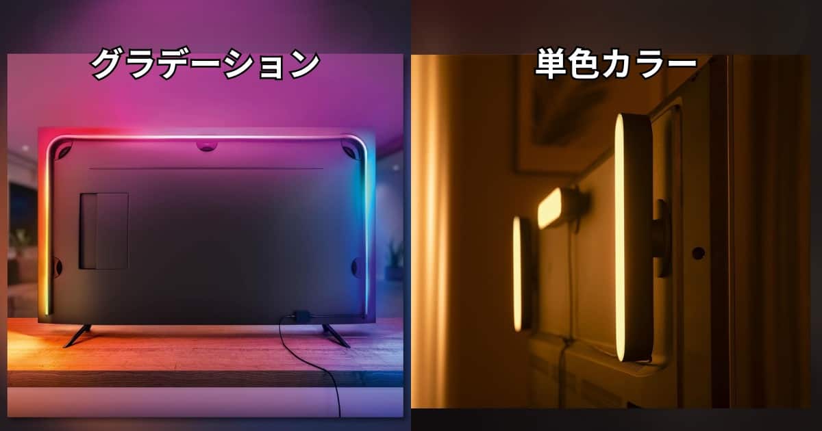 Philips Hue ライト グラデーション と単色の違い