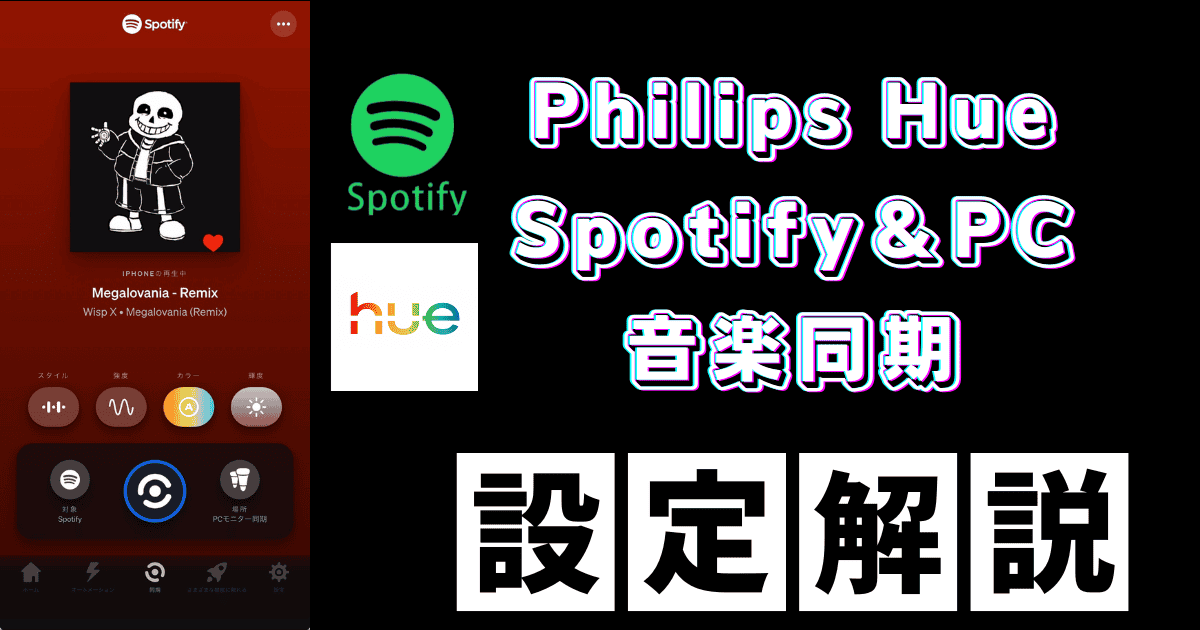 Philips Hue Spotify 音楽同期設定