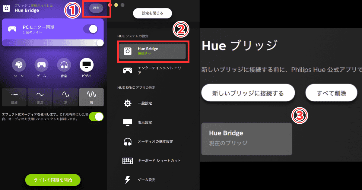 Philips Hue Syncアプリ 詳細設定
