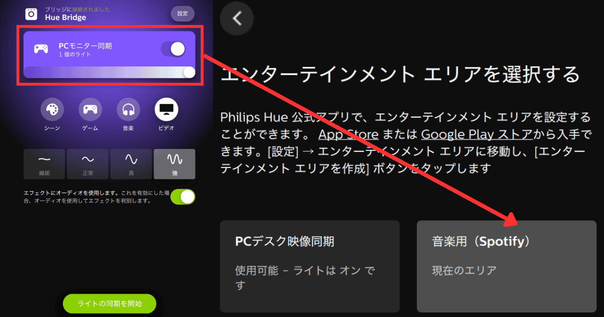 Philips Hue Sync エンターテインメントエリア選択