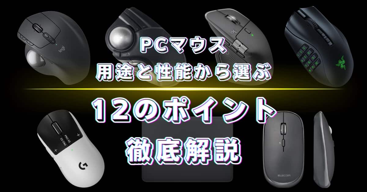 パソコン用マウスの選び方