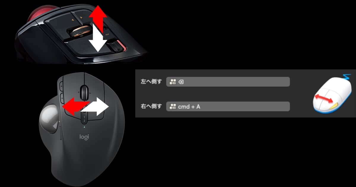 PCマウス チルトボタン設定