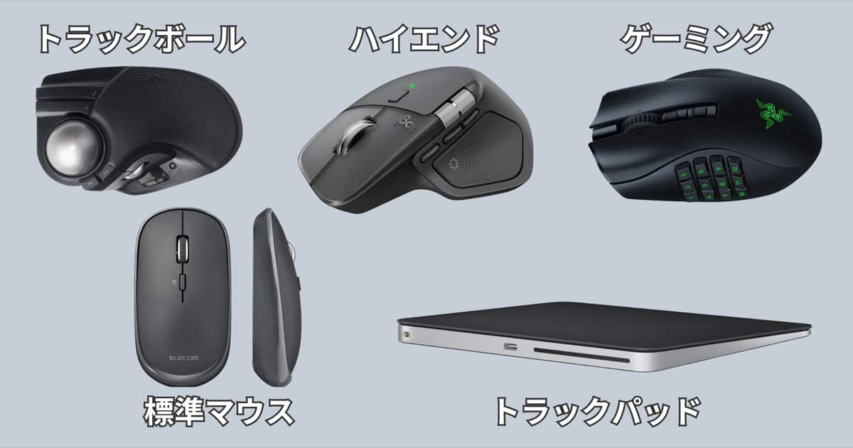 PCマウスの種類