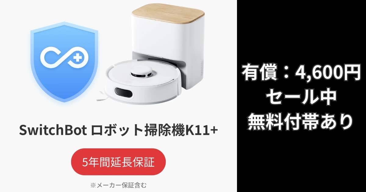 SwitchBot K11+ 延長保証