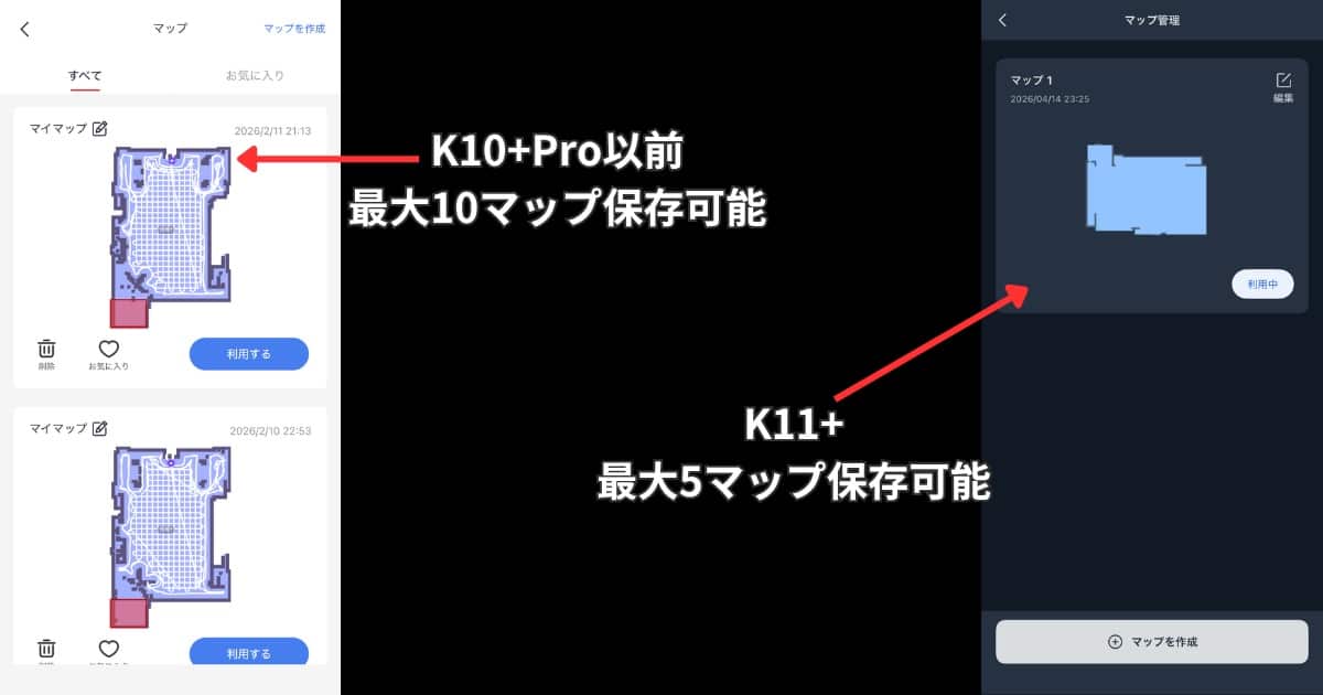 SwitchBot K11+ K10+ マップ保存数の違い