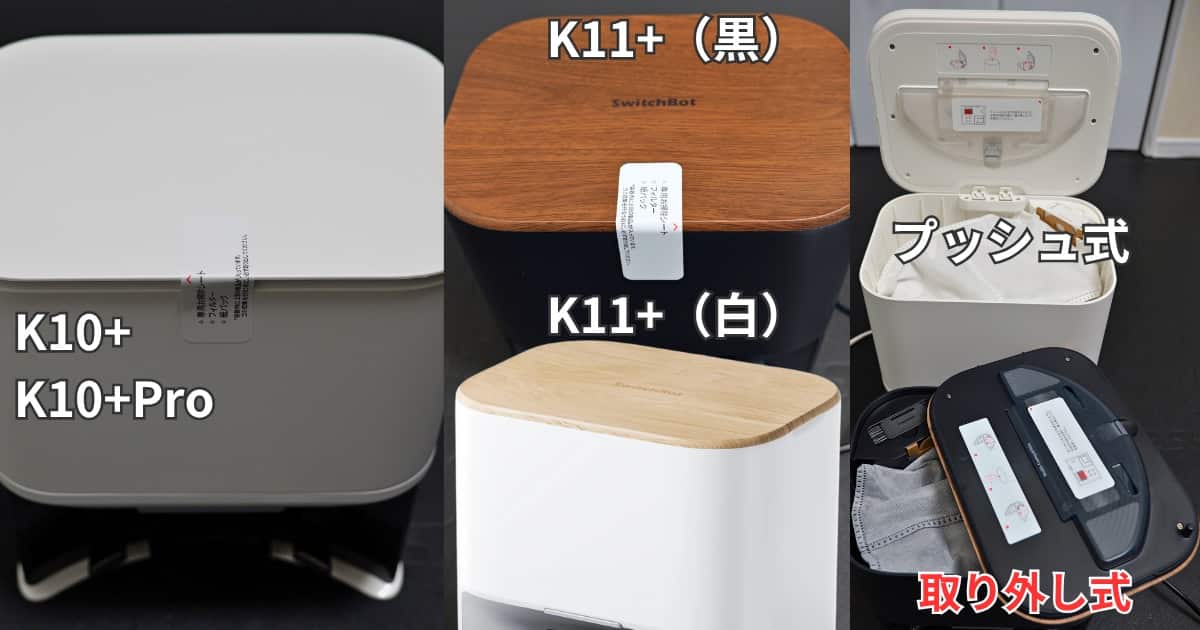 SwitchBot K11+ K10+ 集塵ステーションのフタと構造の違い