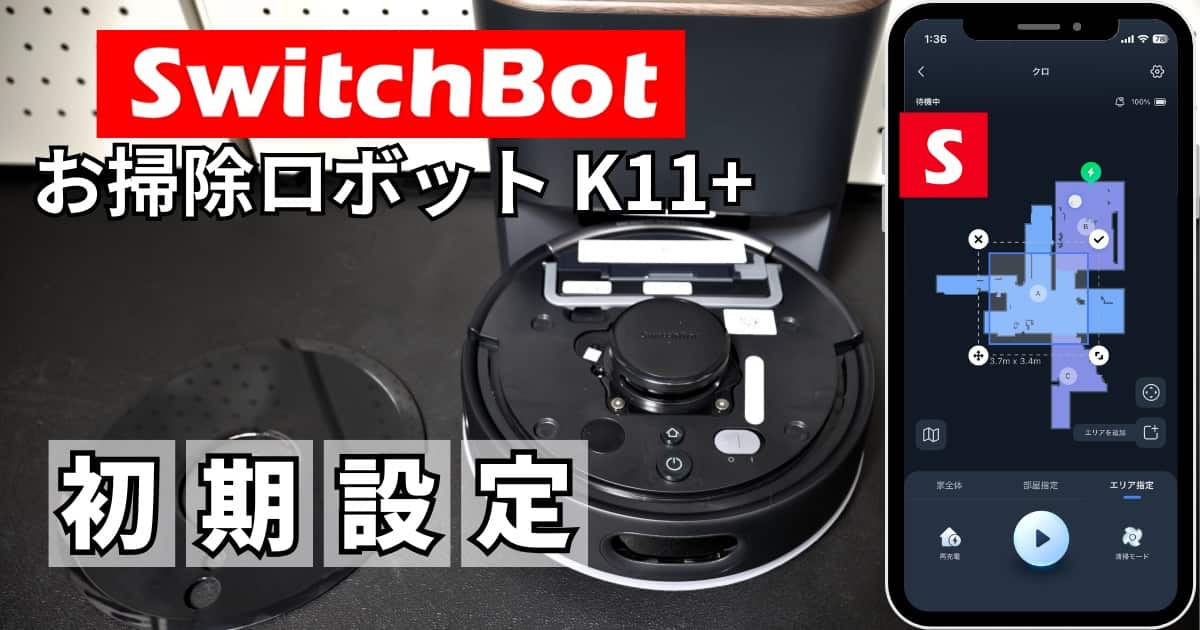SwitchBot K11+ 初期設定
