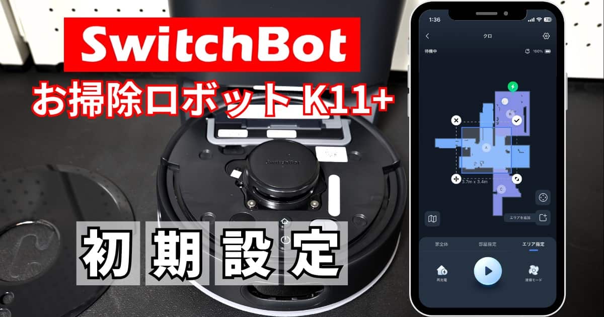 SwitchBot K11+ 初期設定