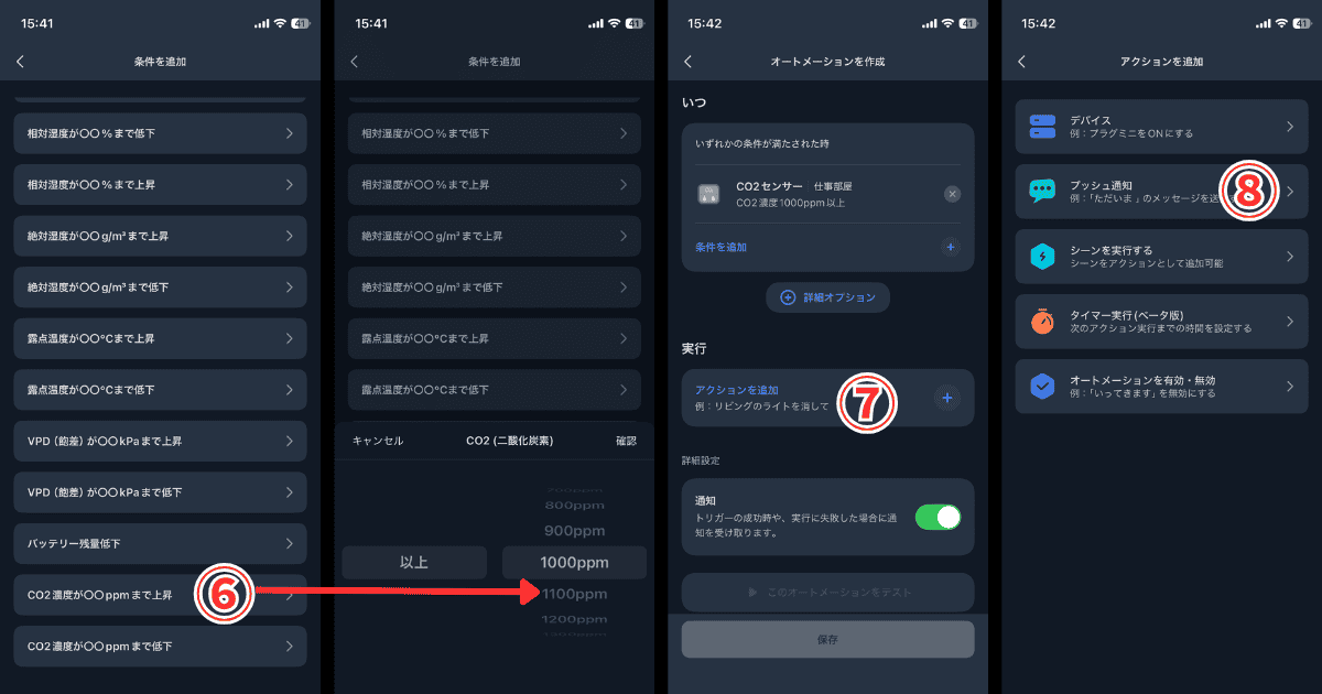 SwitchBot CO2センサー オートメーション条件