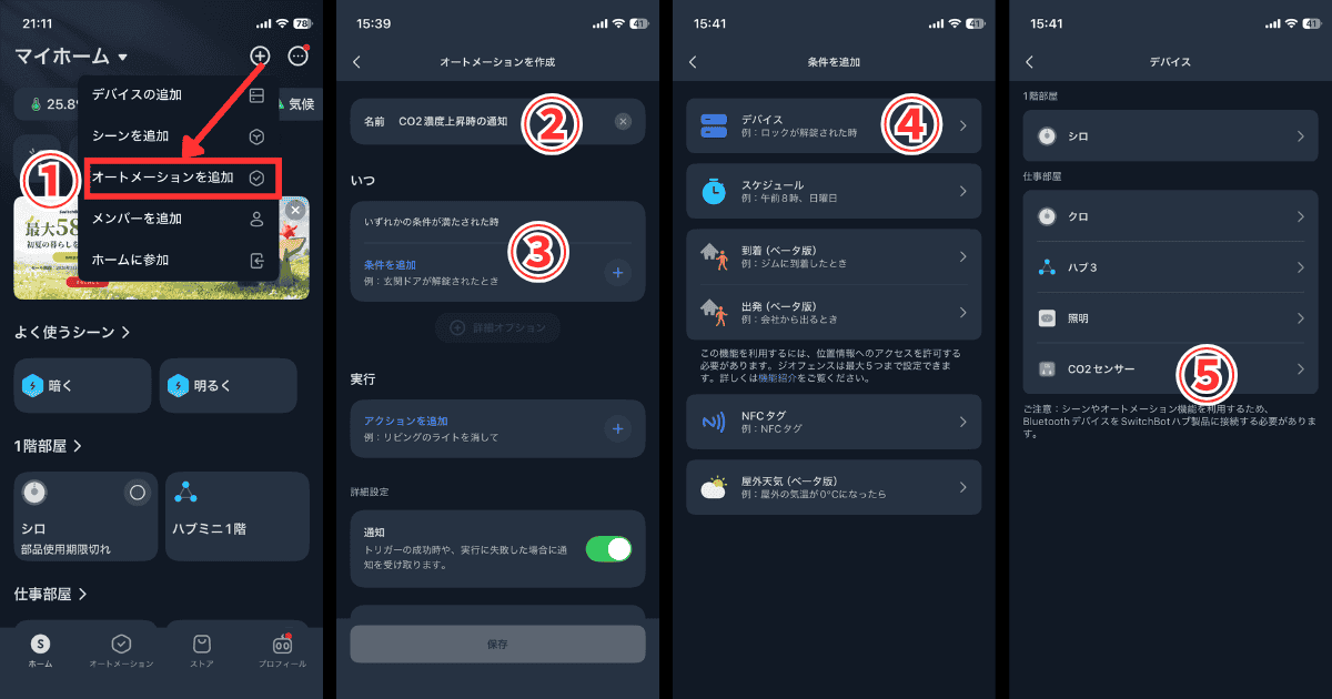 SwitchBot CO2センサー オートメーション