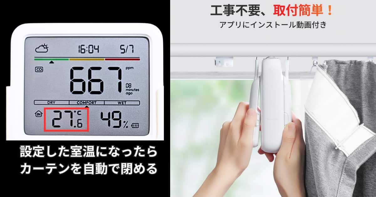 SwitchBot CO2センサー カーテン連携