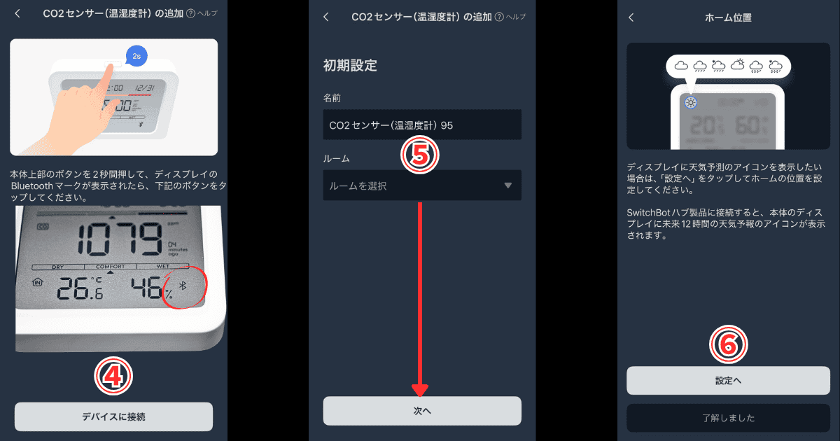 SwitchBot CO2センサー デバイス接続