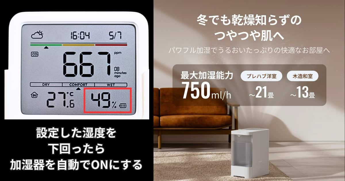 SwitchBot CO2センサー 加湿器連携